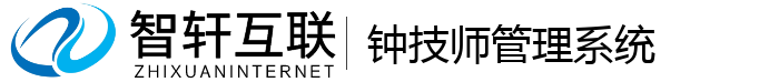 钟技师管理系统